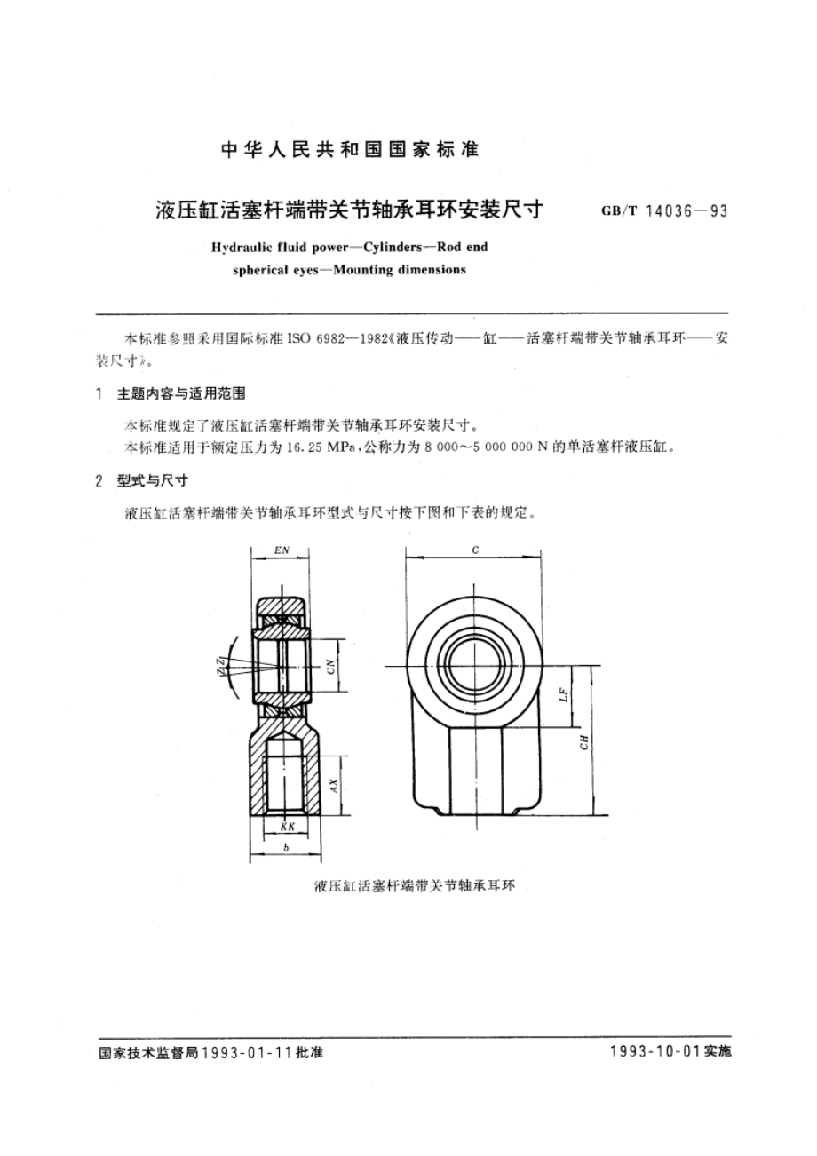 液压缸活塞杆端带关节轴承耳环安装尺寸 GBT 14036-1993.pdf_第2页