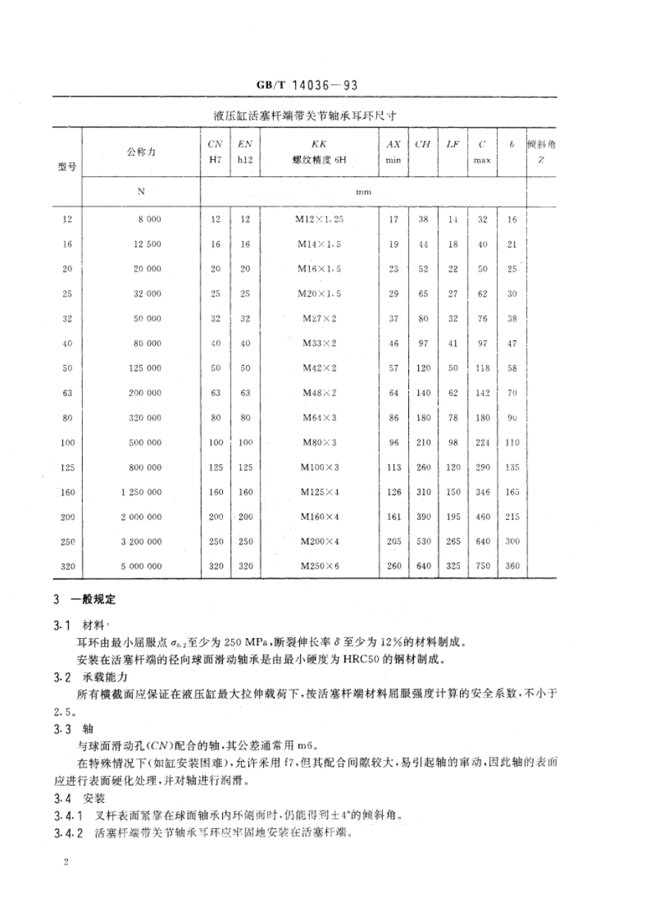 液压缸活塞杆端带关节轴承耳环安装尺寸 GBT 14036-1993.pdf_第3页