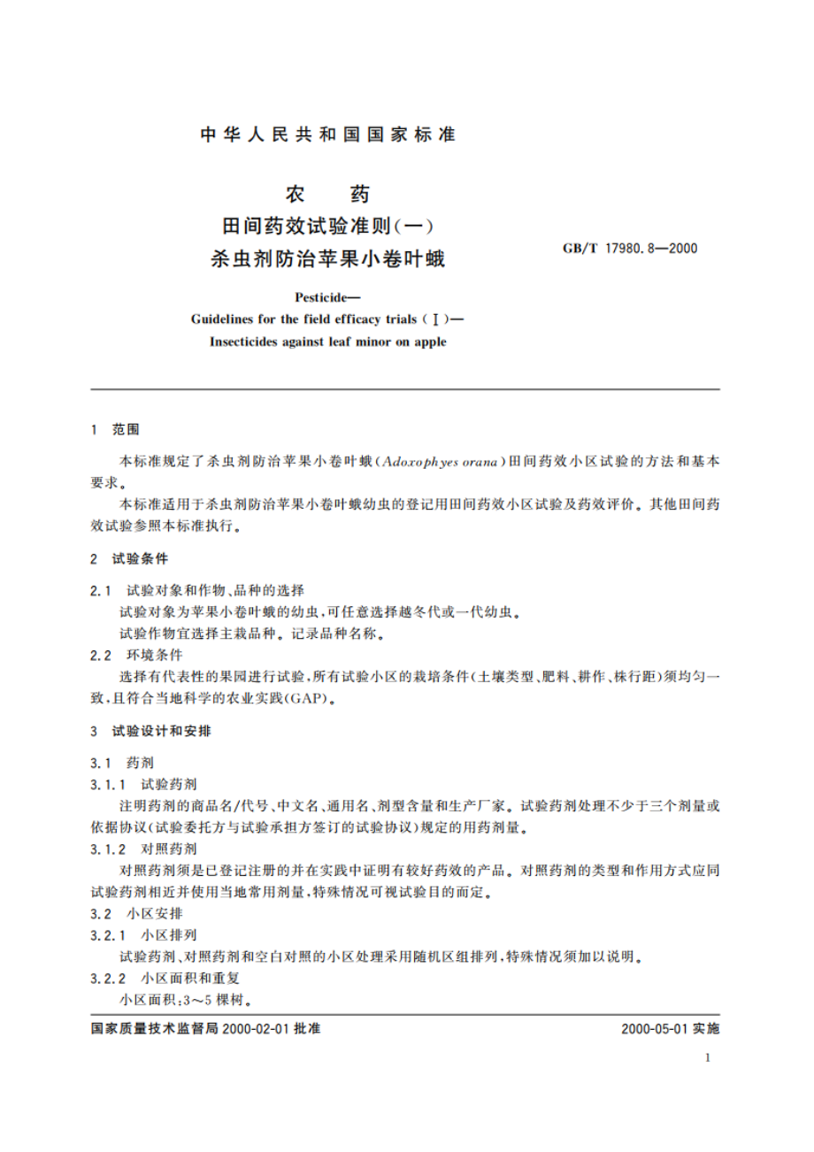 农药 田间药效试验准则(一)杀虫剂防治苹果小卷叶蛾 GBT 17980.8-2000.pdf_第3页