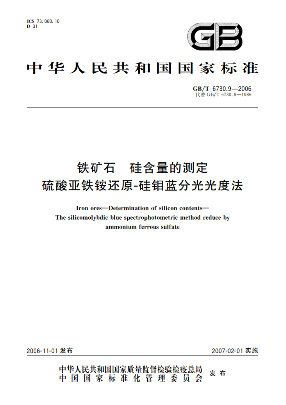 铁矿石 硅含量的测定 硫酸亚铁铵还原-硅钼蓝分光光度法 GBT 6730.9-2006.pdf_第1页