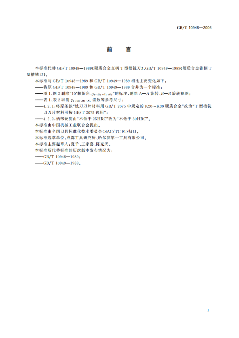 硬质合金T型槽铣刀 GBT 10948-2006.pdf_第2页