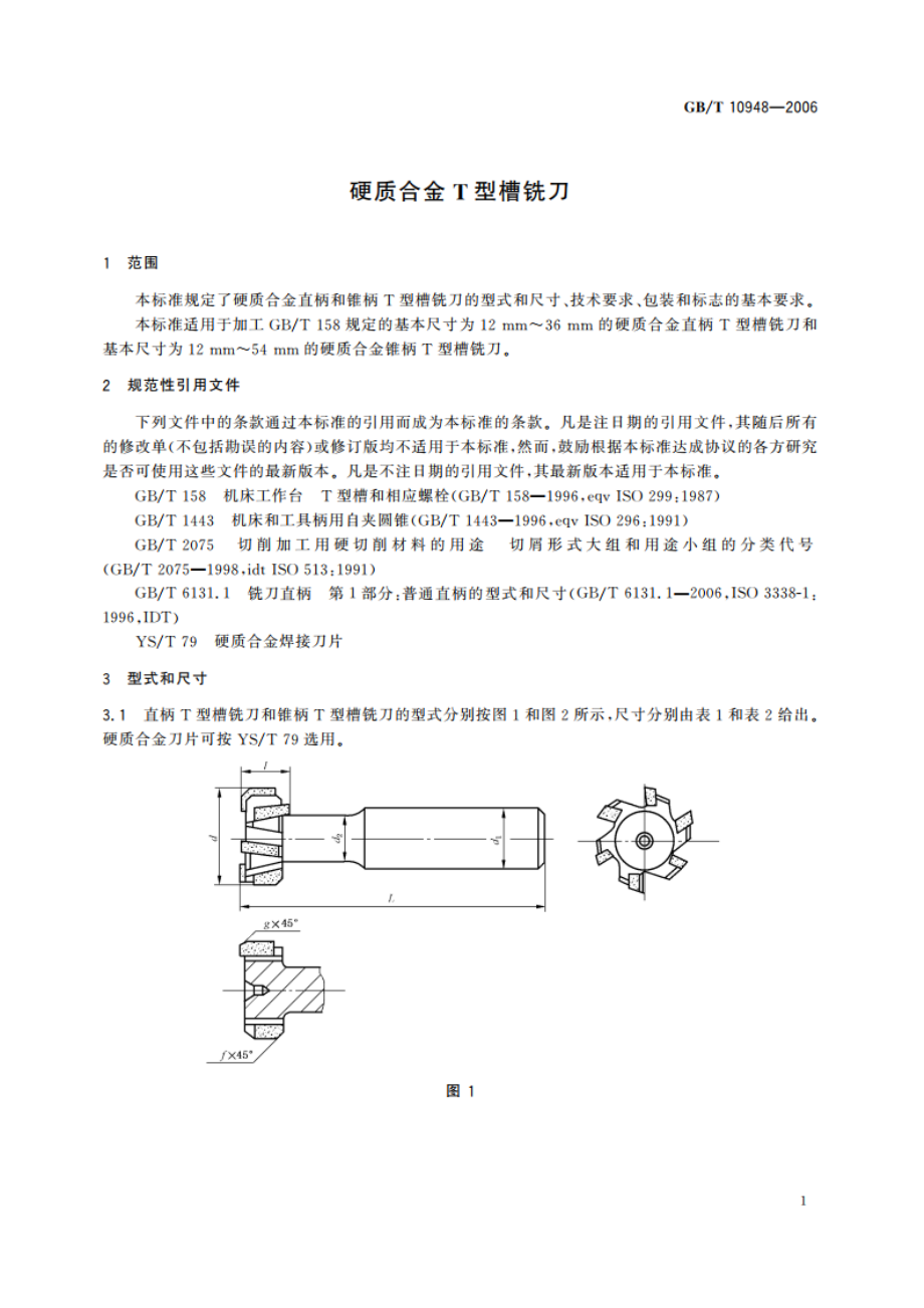 硬质合金T型槽铣刀 GBT 10948-2006.pdf_第3页