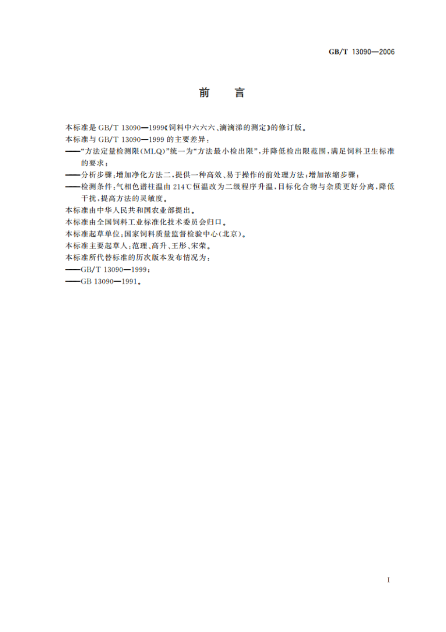 饲料中六六六、滴滴涕的测定 GBT 13090-2006.pdf_第2页