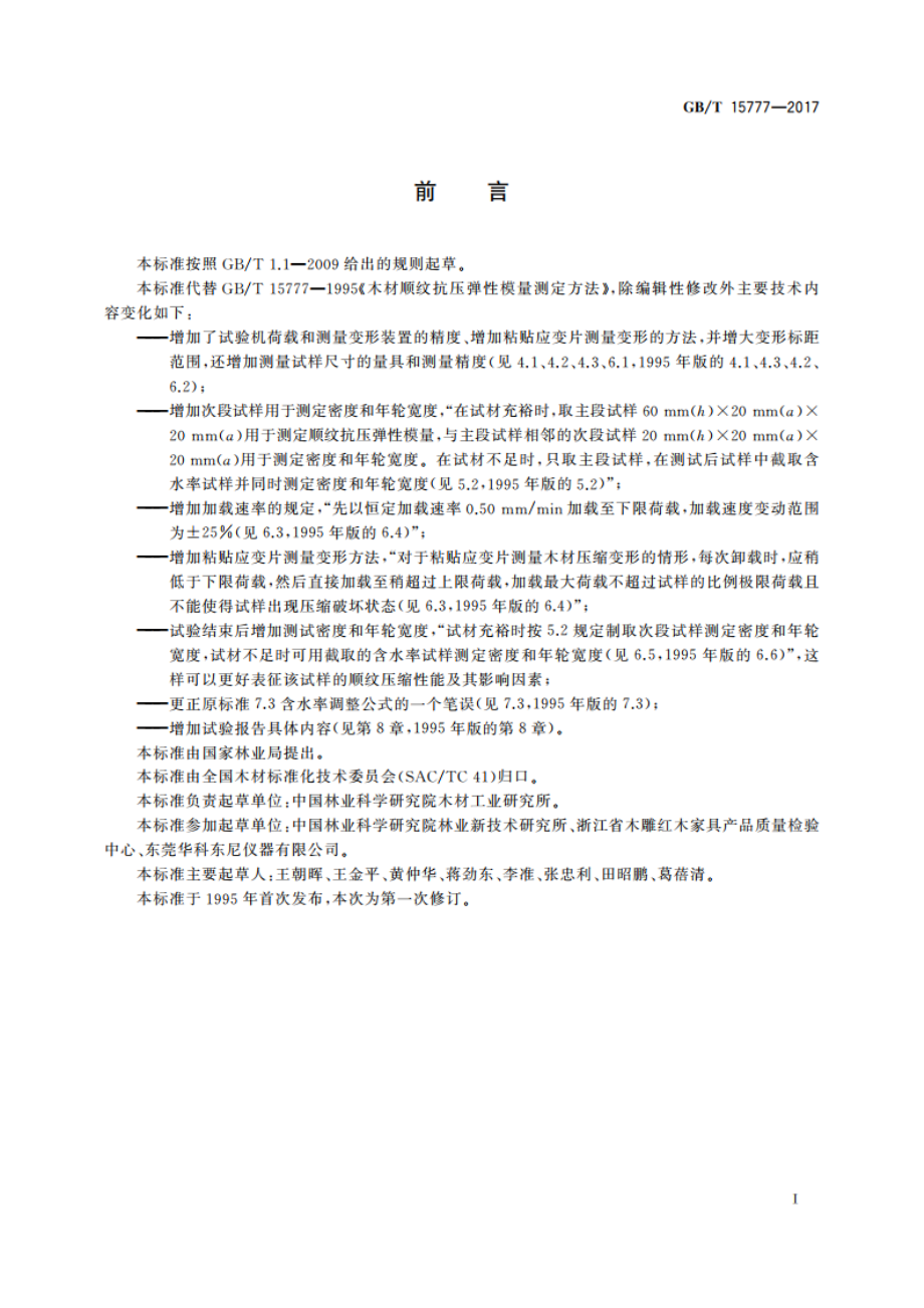 木材顺纹抗压弹性模量测定方法 GBT 15777-2017.pdf_第2页