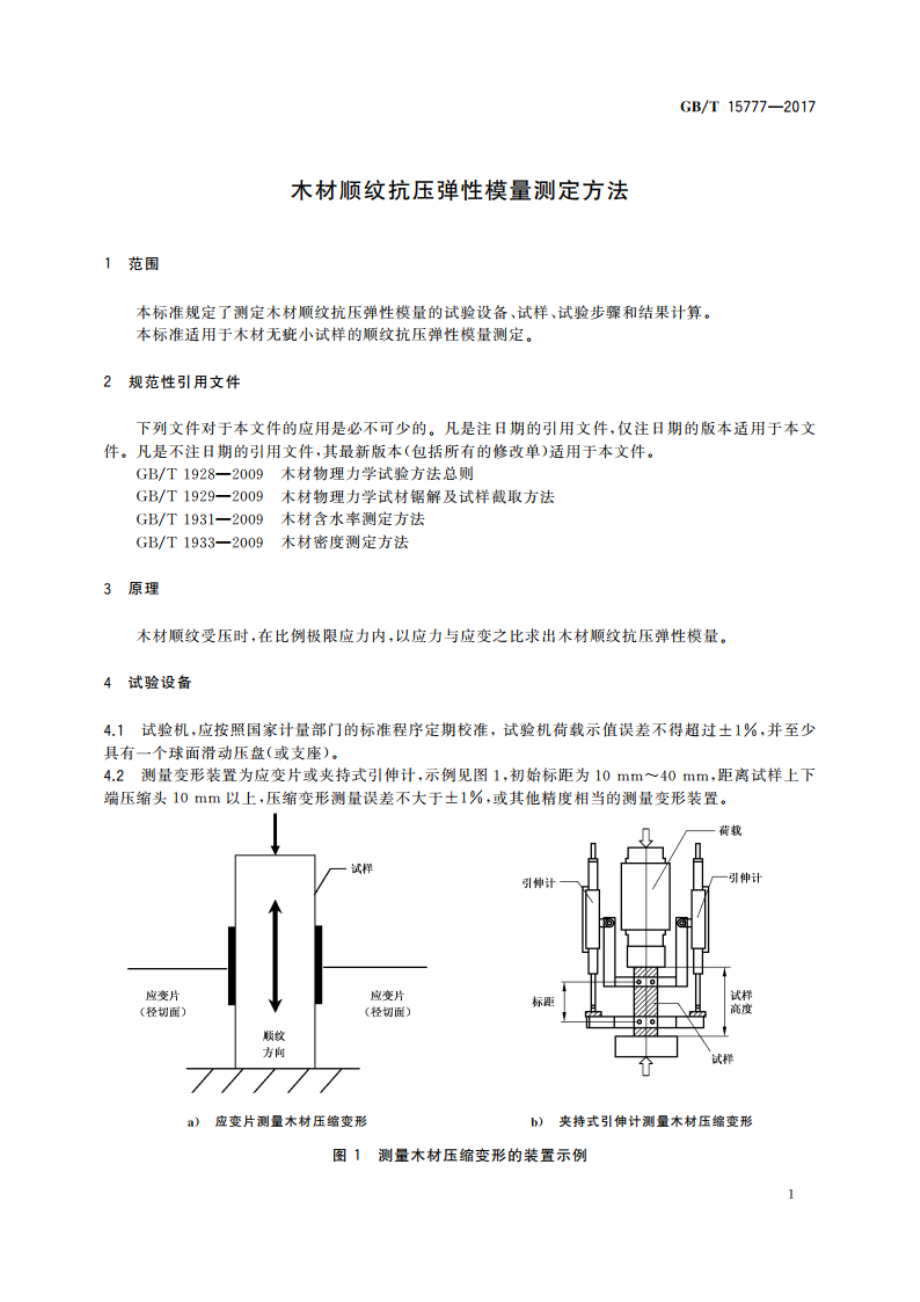 木材顺纹抗压弹性模量测定方法 GBT 15777-2017.pdf_第3页