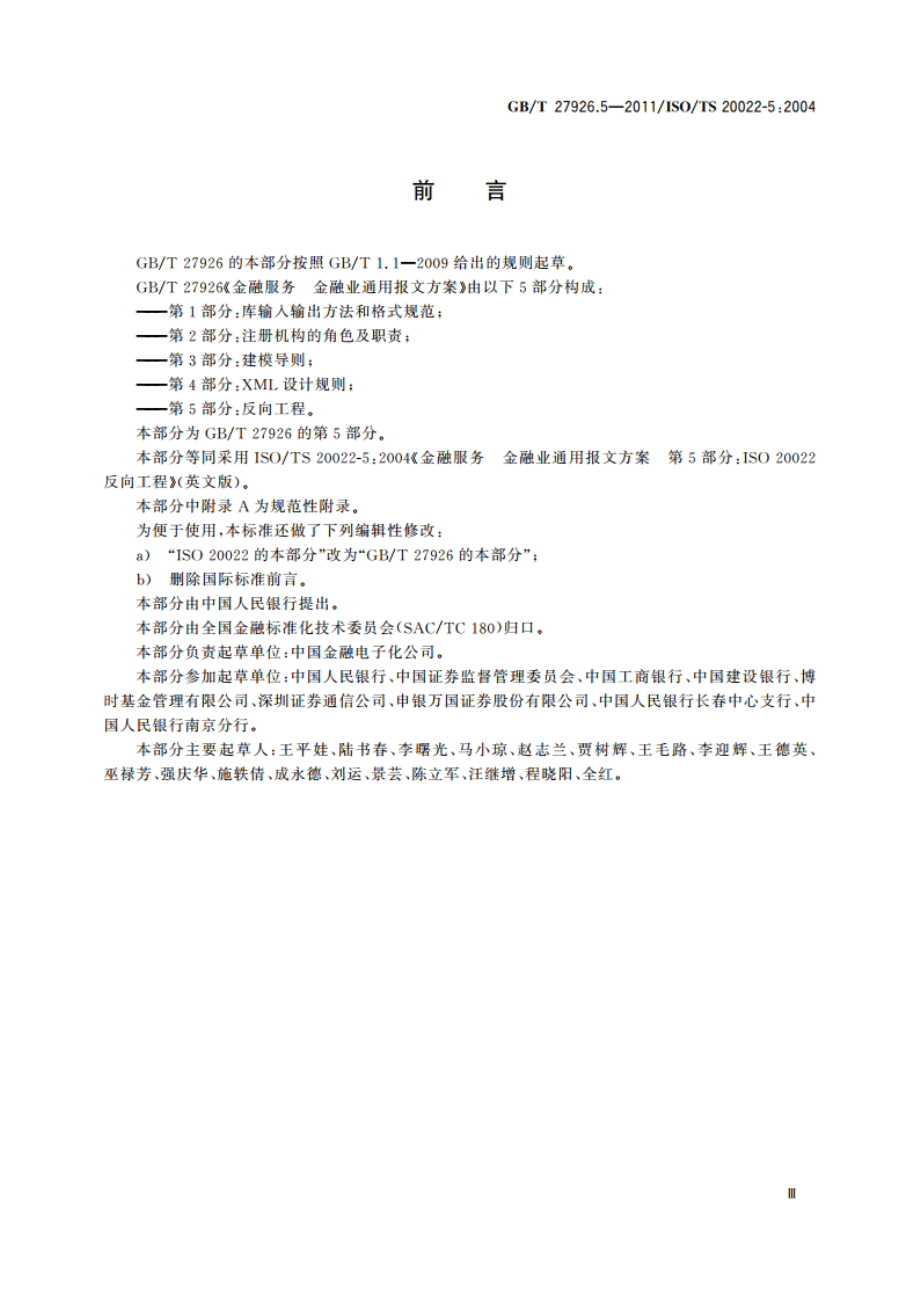 金融服务 金融业通用报文方案 第5部分：反向工程 GBT 27926.5-2011.pdf_第3页