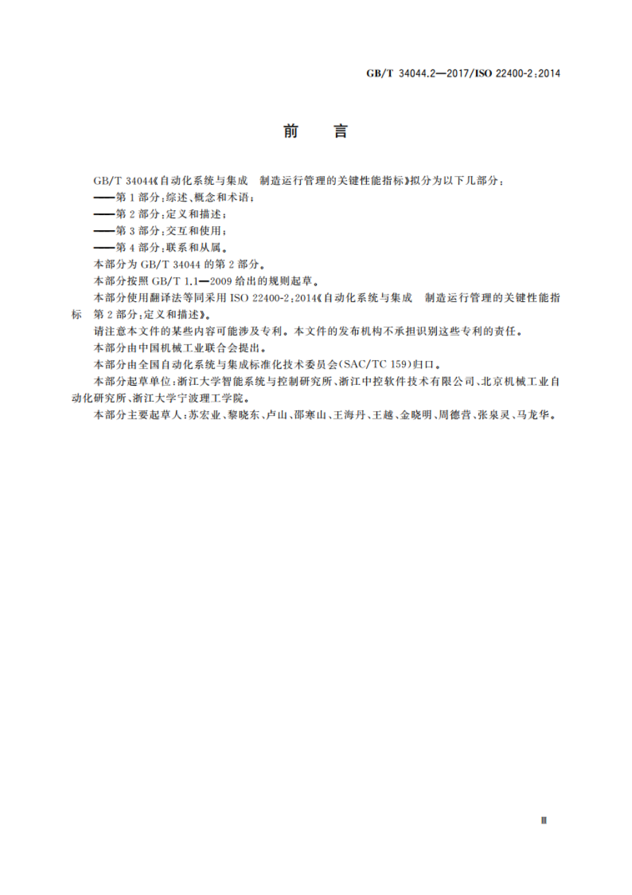 自动化系统与集成 制造运行管理的关键性能指标 第2部分：定义和描述 GBT 34044.2-2017.pdf_第3页