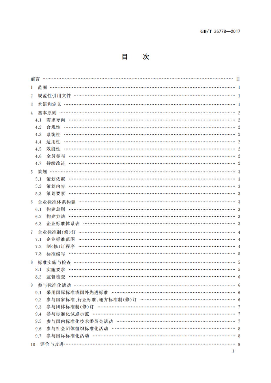 企业标准化工作 指南 GBT 35778-2017.pdf_第2页