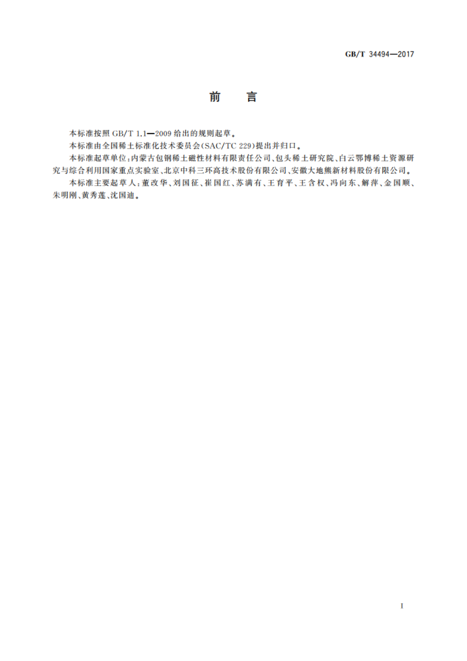 氢碎钕铁硼永磁粉 GBT 34494-2017.pdf_第2页