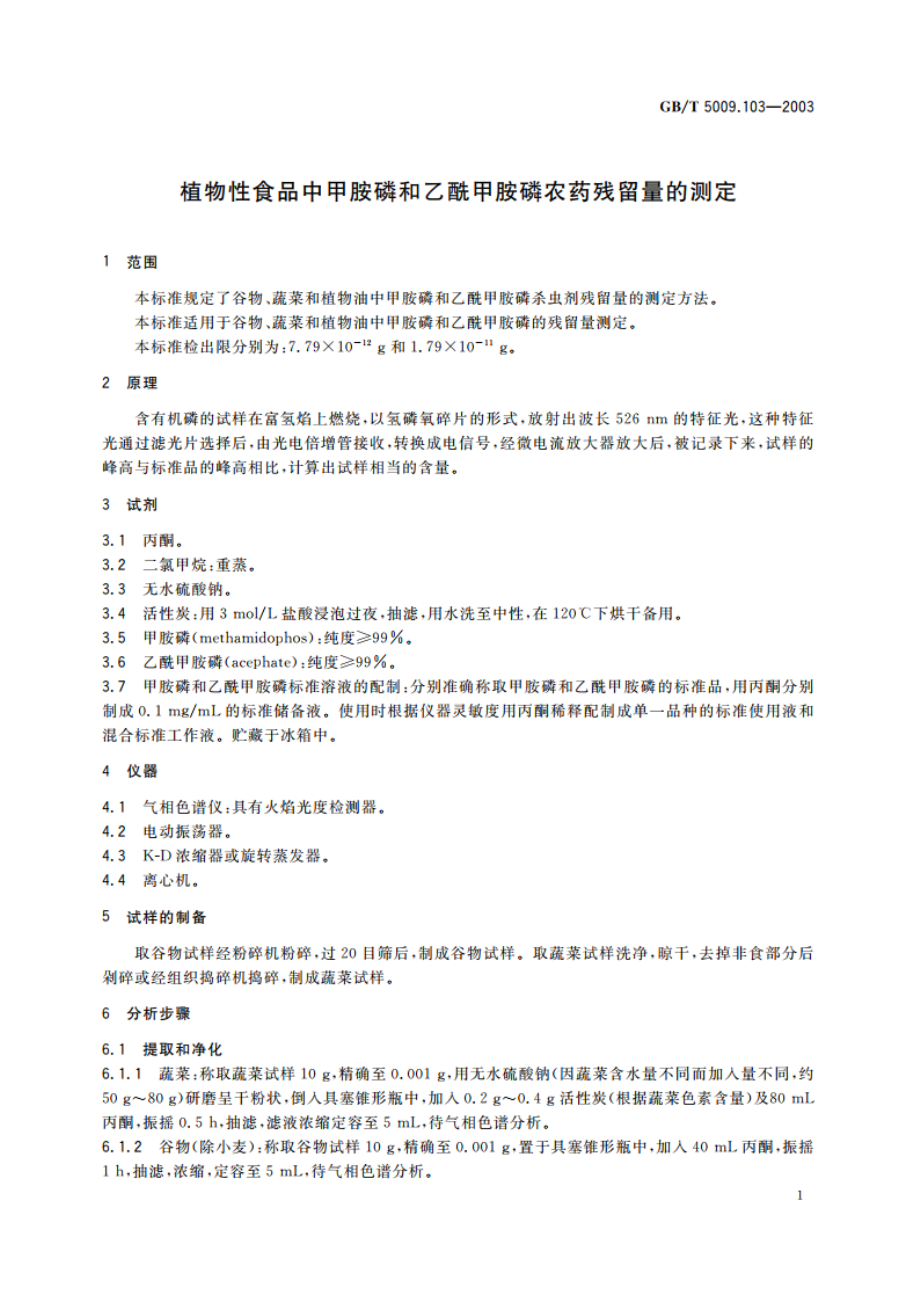 植物性食品中甲胺磷和乙酰甲胺磷农药残留量的测定 GBT 5009.103-2003.pdf_第3页