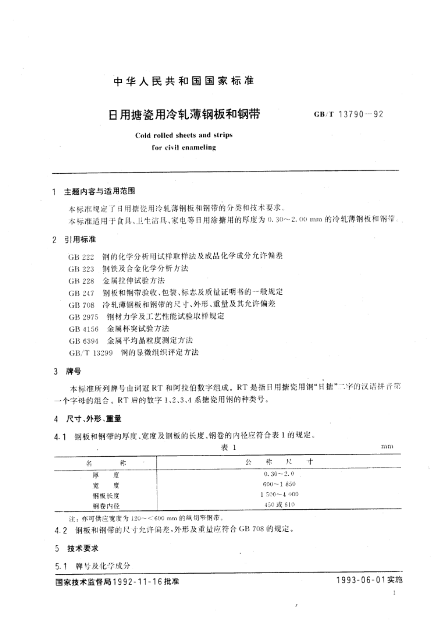 日用搪瓷用冷轧薄钢板和钢带 GBT 13790-1992.pdf_第2页