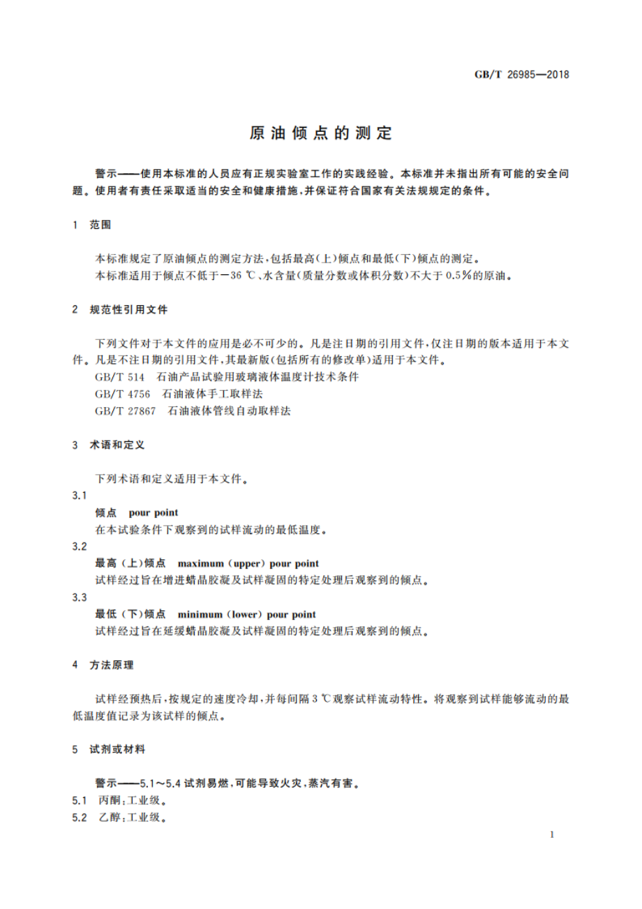 原油倾点的测定 GBT 26985-2018.pdf_第3页