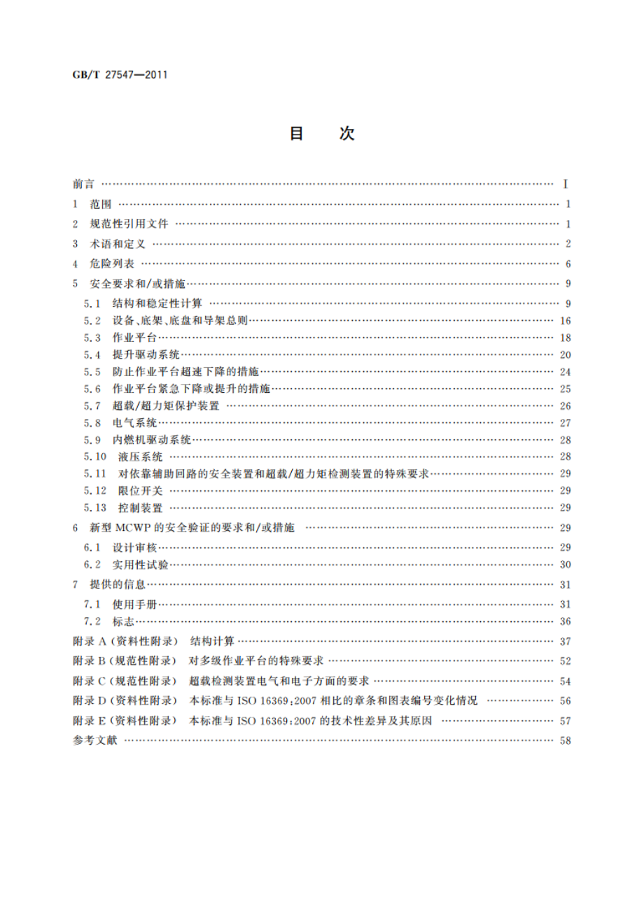 升降工作平台 导架爬升式工作平台 GBT 27547-2011.pdf_第2页