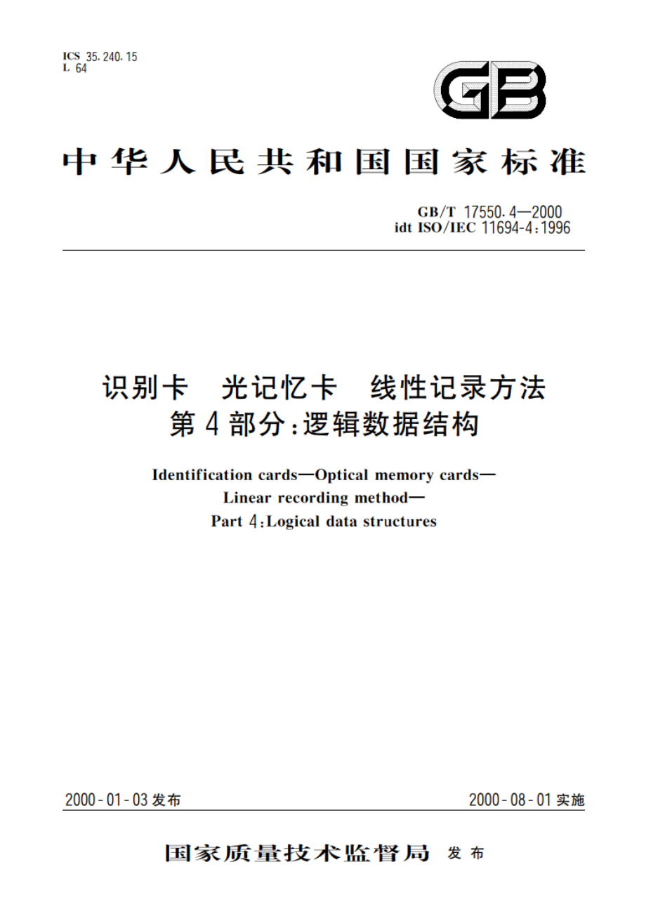 识别卡 光记忆卡 线性记录方法 第4部分：逻辑数据结构 GBT 17550.4-2000.pdf_第1页