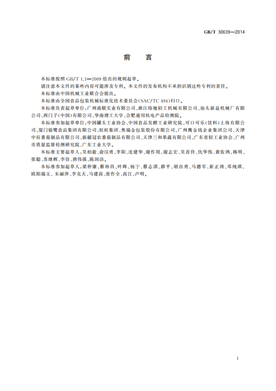 全自动金属罐浓酱(浆)灌装封罐机通用技术条件 GBT 30639-2014.pdf_第2页