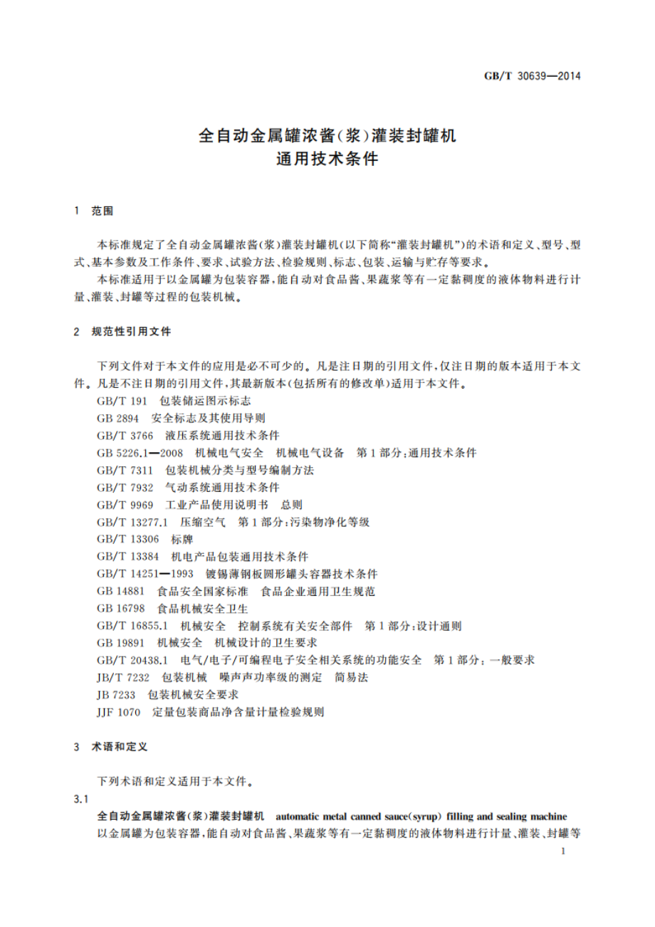 全自动金属罐浓酱(浆)灌装封罐机通用技术条件 GBT 30639-2014.pdf_第3页