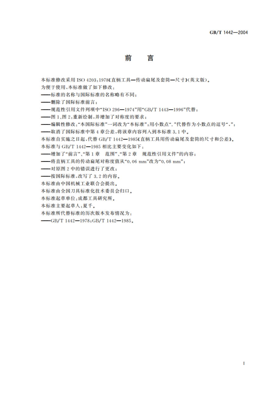 直柄工具用传动扁尾及套筒 尺寸 GBT 1442-2004.pdf_第2页