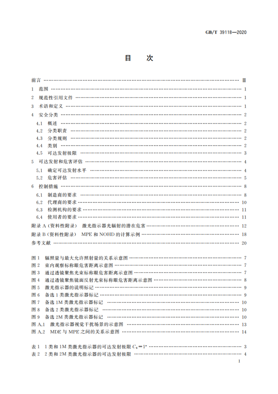 激光指示器产品光辐射安全要求 GBT 39118-2020.pdf_第2页