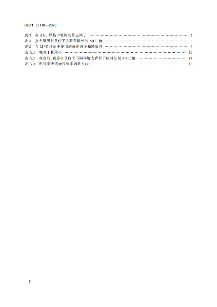 激光指示器产品光辐射安全要求 GBT 39118-2020.pdf_第3页