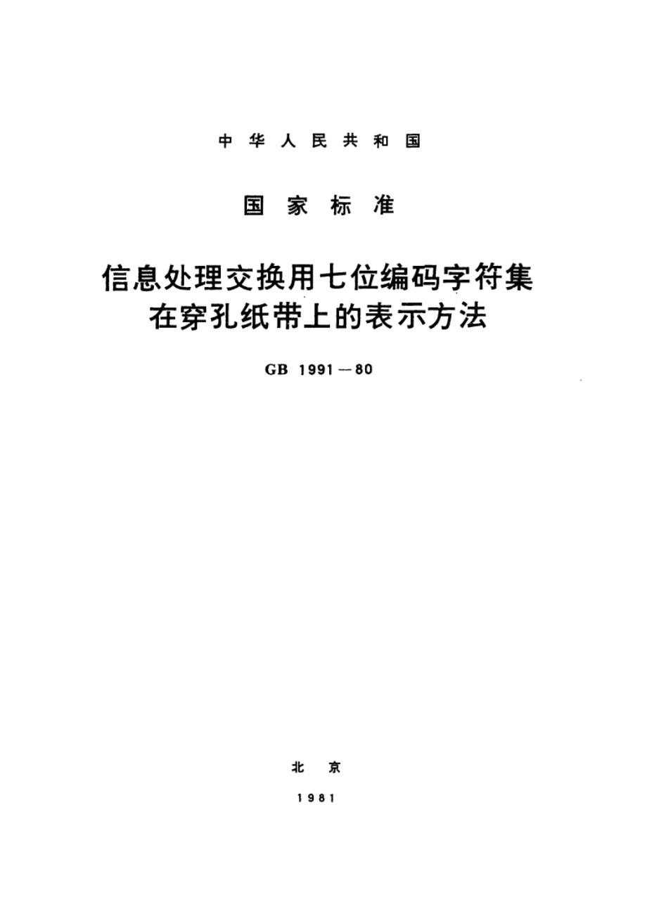 信息处理交换用七位编码字符集在穿孔纸带上的表示方法 GBT 1991-1980.pdf_第1页