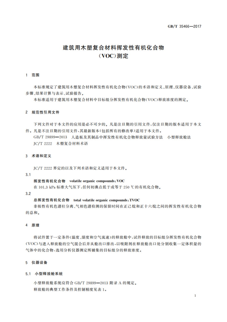 建筑用木塑复合材料挥发性有机化合物(VOC)测定 GBT 35466-2017.pdf_第3页