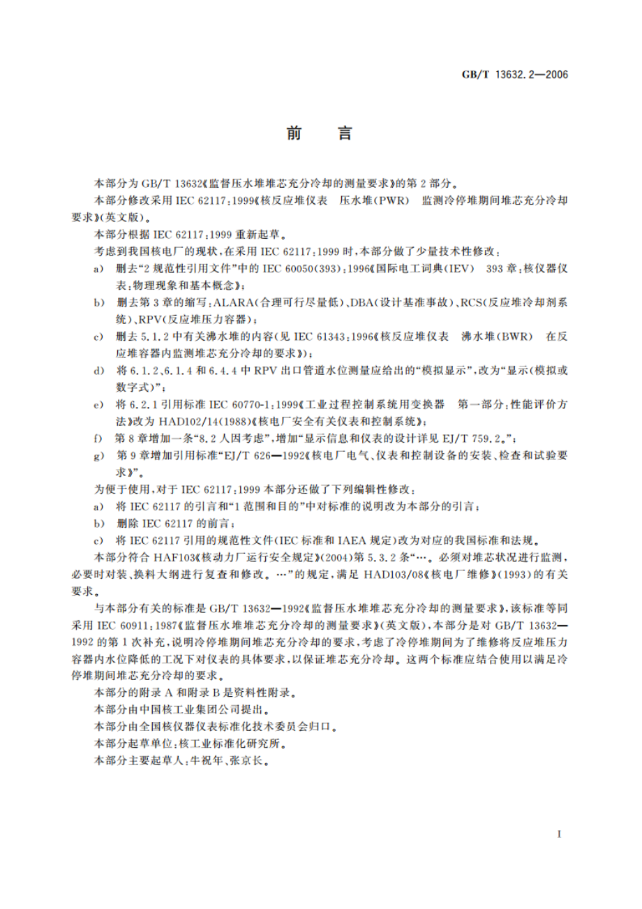 监督压水堆堆芯充分冷却的测量要求 第2部分：冷停堆期间监测仪表的要求 GBT 13632.2-2006.pdf_第3页