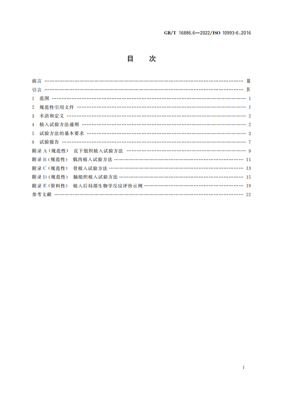 医疗器械生物学评价 第6部分：植入后局部反应试验 GBT 16886.6-2022.pdf_第2页