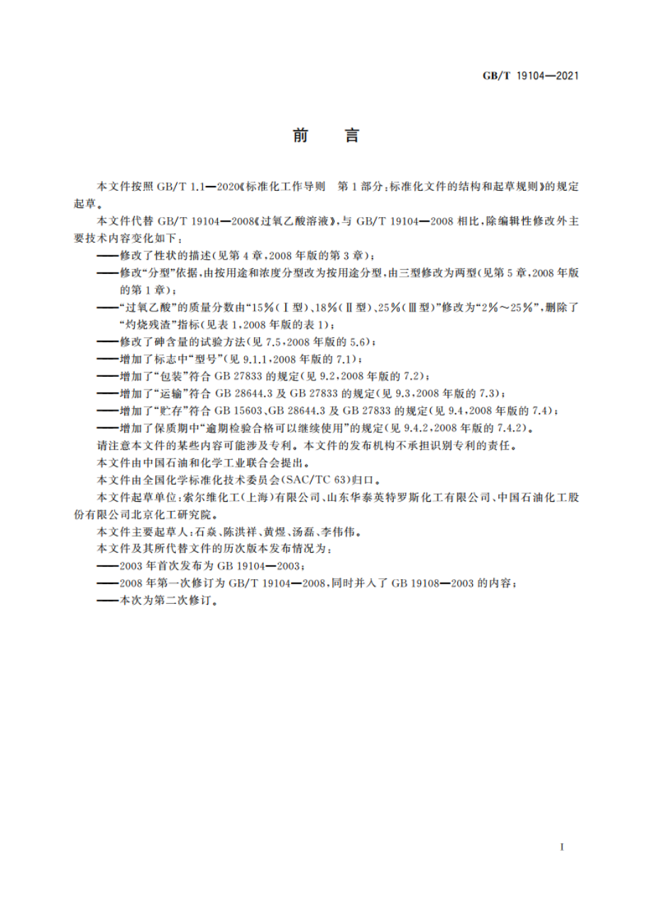 氧乙酸溶液 GBT 19104-2021.pdf_第2页