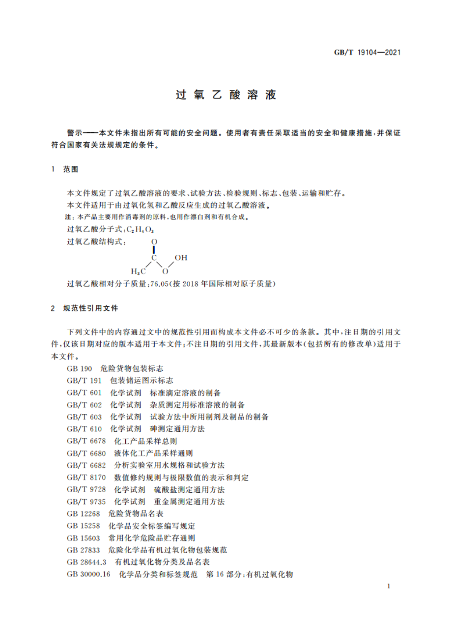 氧乙酸溶液 GBT 19104-2021.pdf_第3页