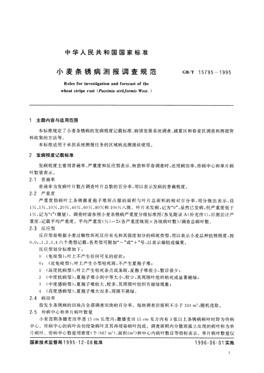 小麦条锈病测报调查规范 GBT 15795-1995.pdf_第3页