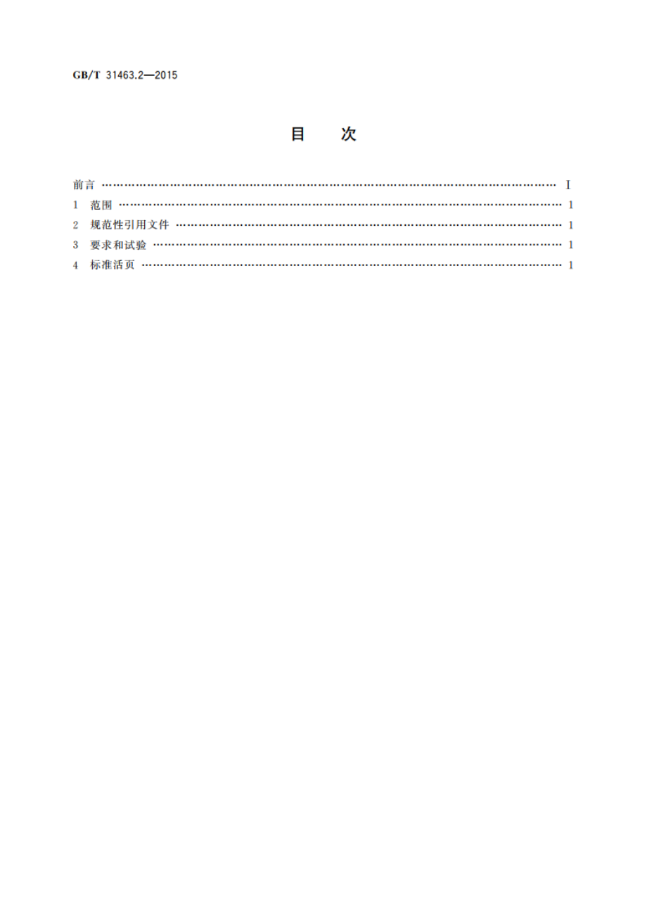 家用和类似用途灯具的连接装置 第2部分：DCL用标准活页 GBT 31463.2-2015.pdf_第2页