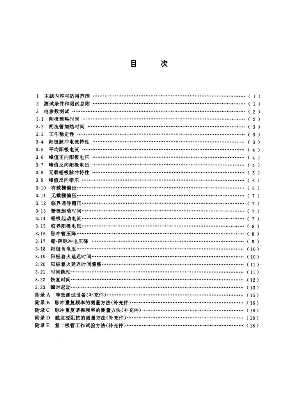 氢闸流管测试方法 GBT 6428-1995.pdf_第2页