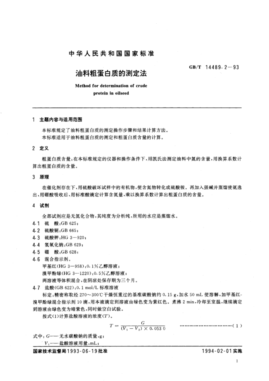 油料粗蛋白质的测定法 GBT 14489.2-1993.pdf_第3页