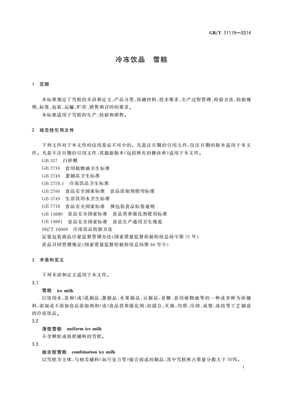 冷冻饮品 雪糕 GBT 31119-2014.pdf_第3页