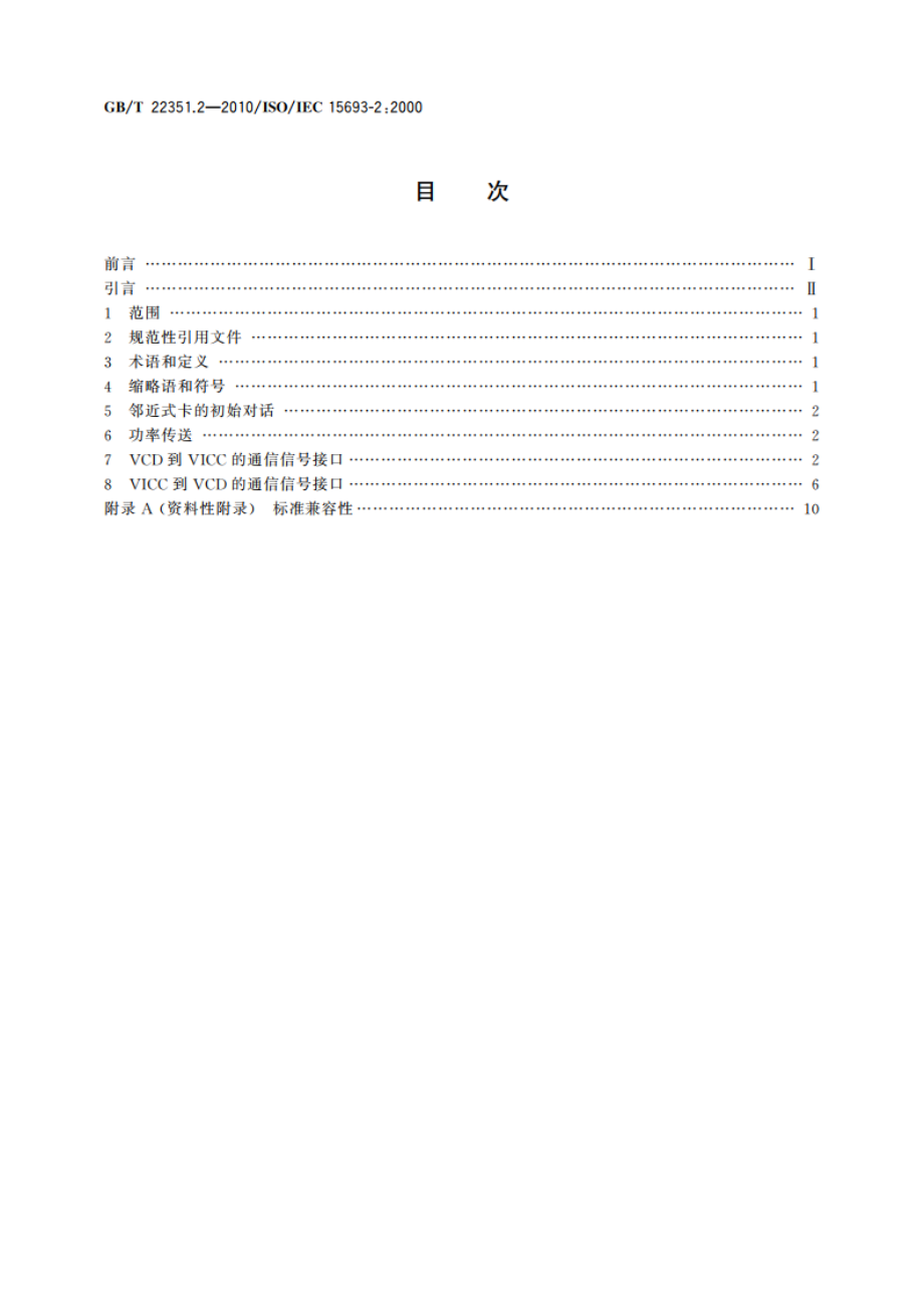 识别卡 无触点的集成电路卡 邻近式卡 第2部分：空中接口和初始化 GBT 22351.2-2010.pdf_第2页