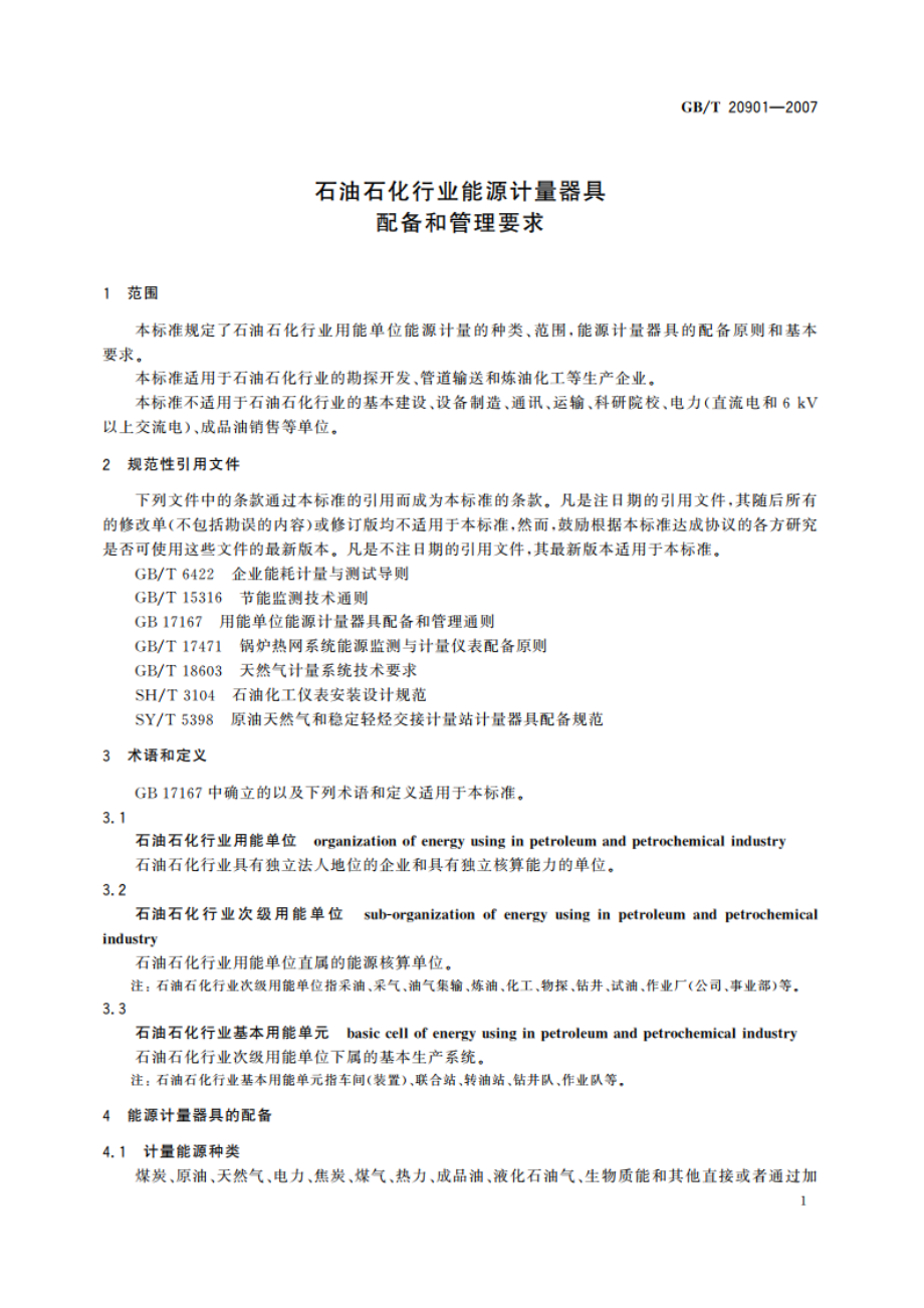 石油石化行业能源计量器具配备和管理要求 GBT 20901-2007.pdf_第3页