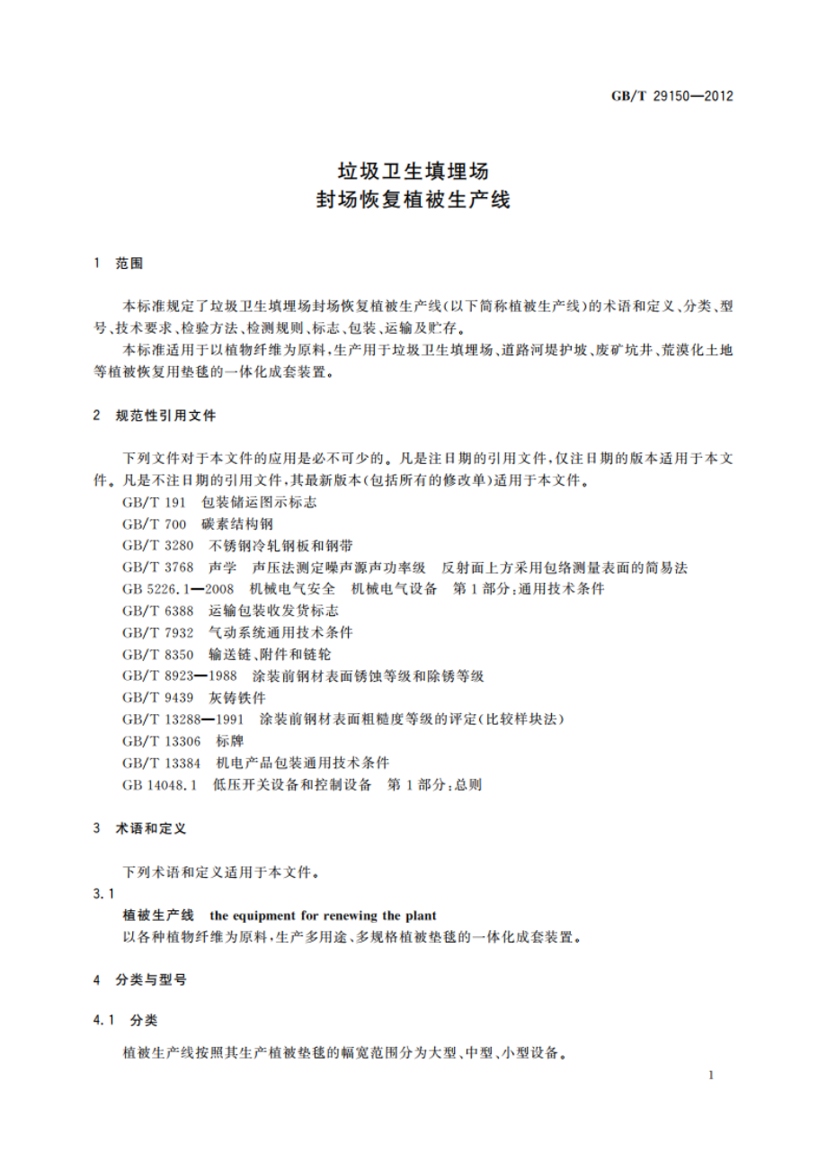 垃圾卫生填埋场封场恢复植被生产线 GBT 29150-2012.pdf_第3页