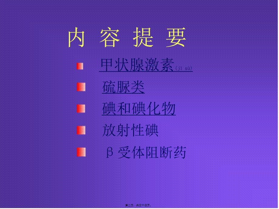 2022年医学专题—甲状腺激素及抗甲状腺素药(改)(1).ppt_第2页