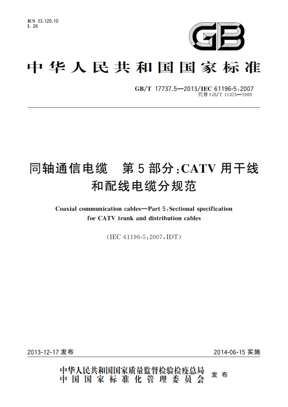 同轴通信电缆 第5部分：CATV用干线和配线电缆分规范 GBT 17737.5-2013.pdf_第1页