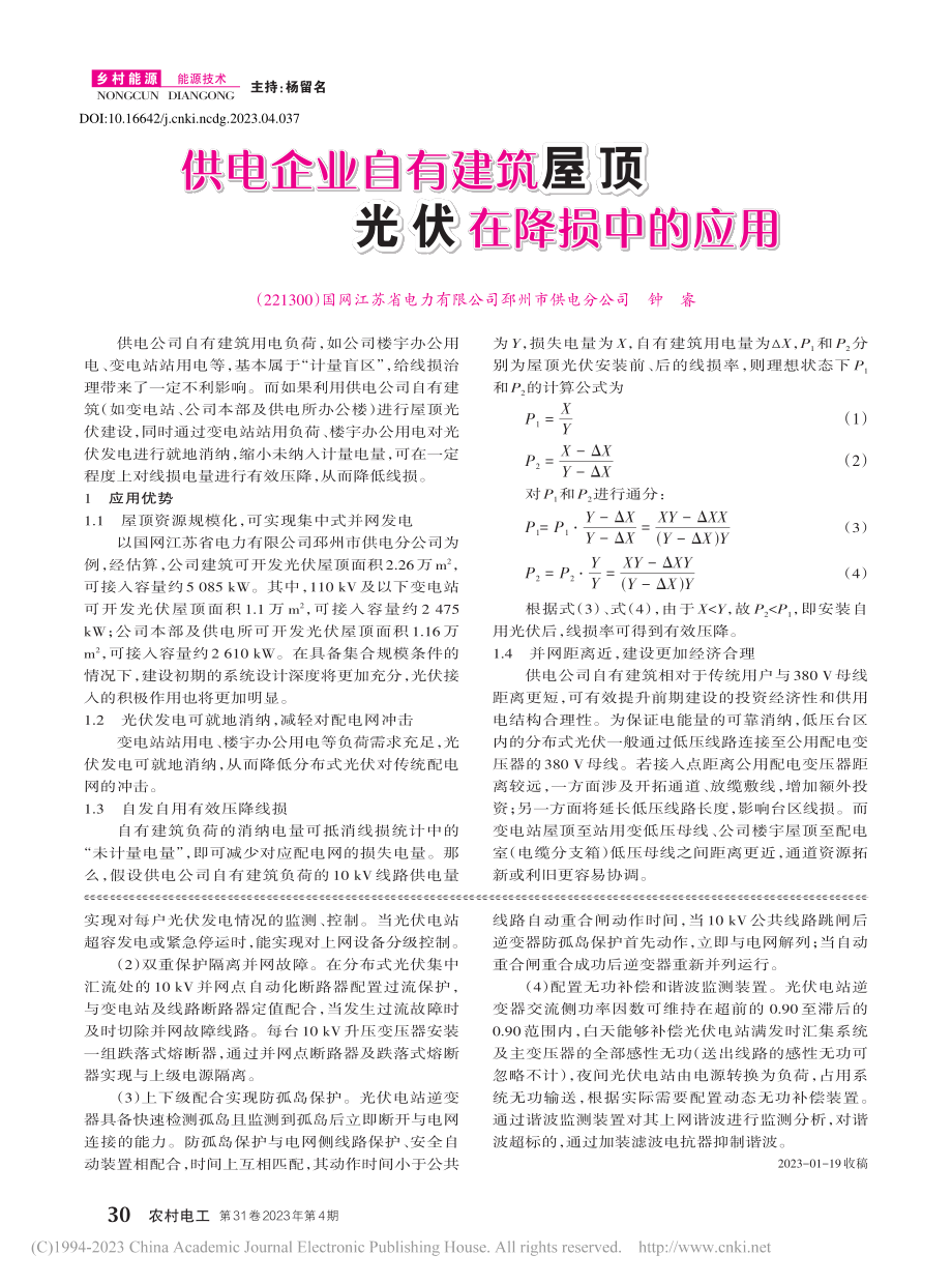 供电企业自有建筑屋顶光伏在降损中的应用_钟睿.pdf_第1页