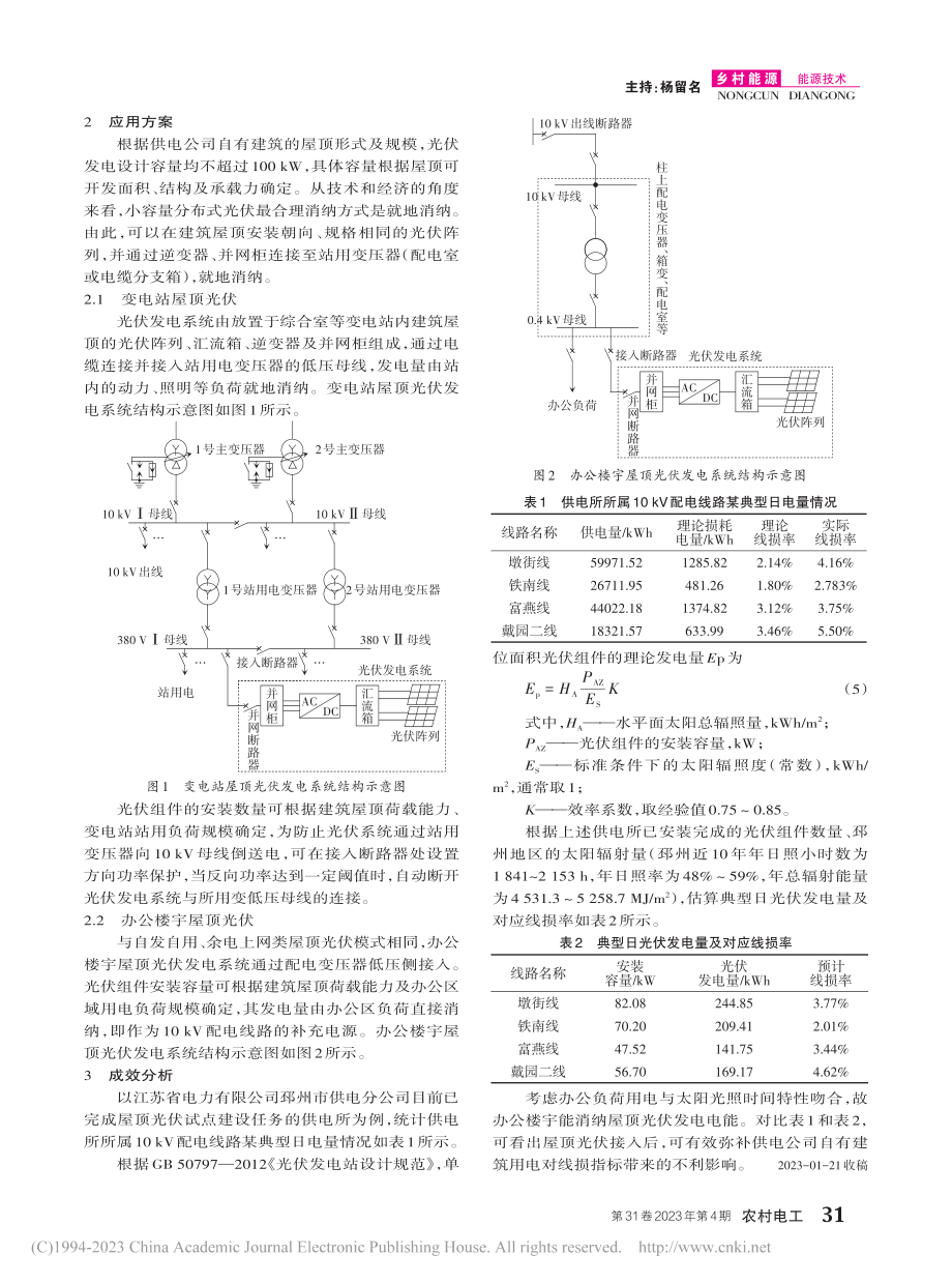 供电企业自有建筑屋顶光伏在降损中的应用_钟睿.pdf_第2页