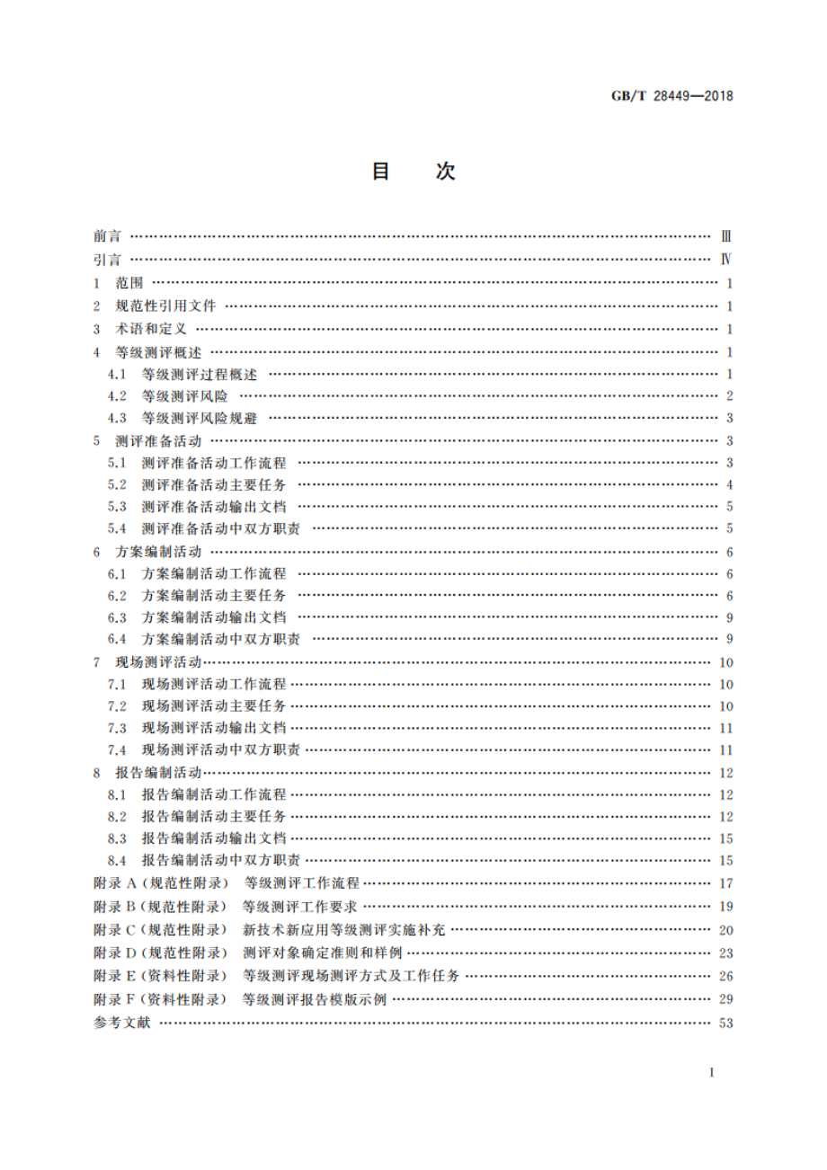 信息安全技术 网络安全等级保护测评过程指南 GBT 28449-2018.pdf_第2页