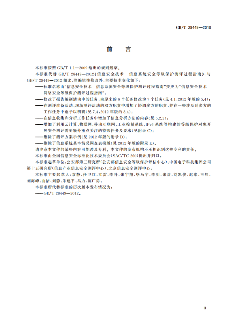 信息安全技术 网络安全等级保护测评过程指南 GBT 28449-2018.pdf_第3页