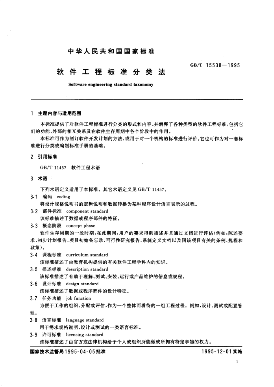 软件工程标准分类法 GBT 15538-1995.pdf_第3页