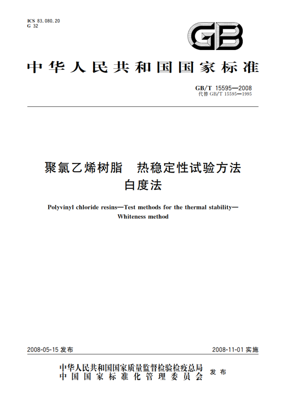 聚氯乙烯树脂 热稳定性试验方法 白度法 GBT 15595-2008.pdf_第1页