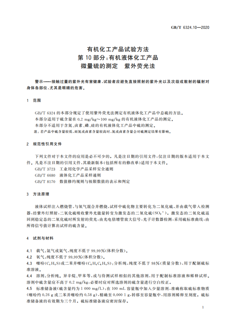 有机化工产品试验方法 第10部分：有机液体化工产品微量硫的测定 紫外荧光法 GBT 6324.10-2020.pdf_第3页