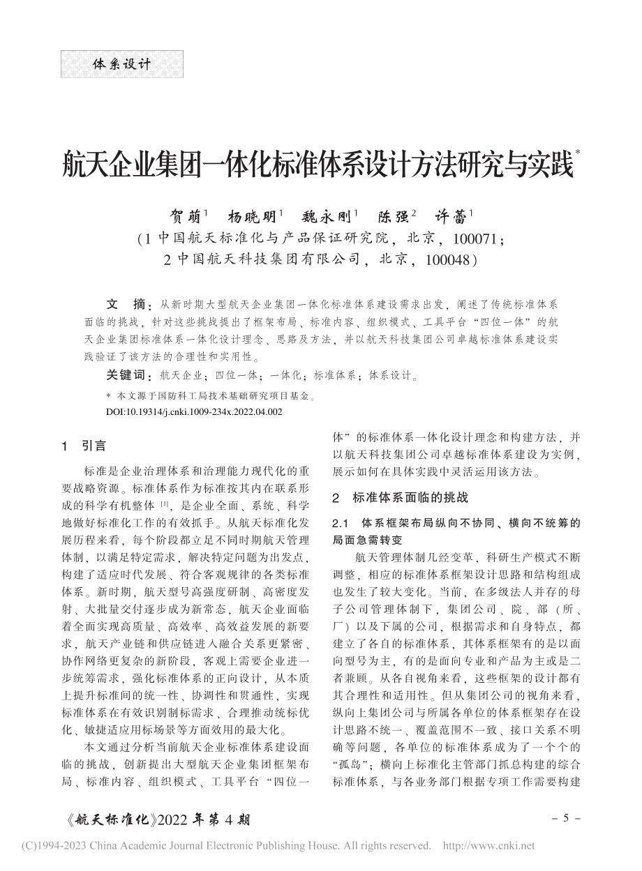 航天企业集团一体化标准体系设计方法研究与实践_贺萌.pdf_第1页