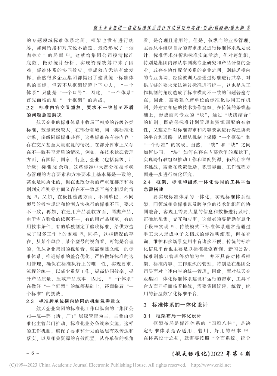 航天企业集团一体化标准体系设计方法研究与实践_贺萌.pdf_第2页