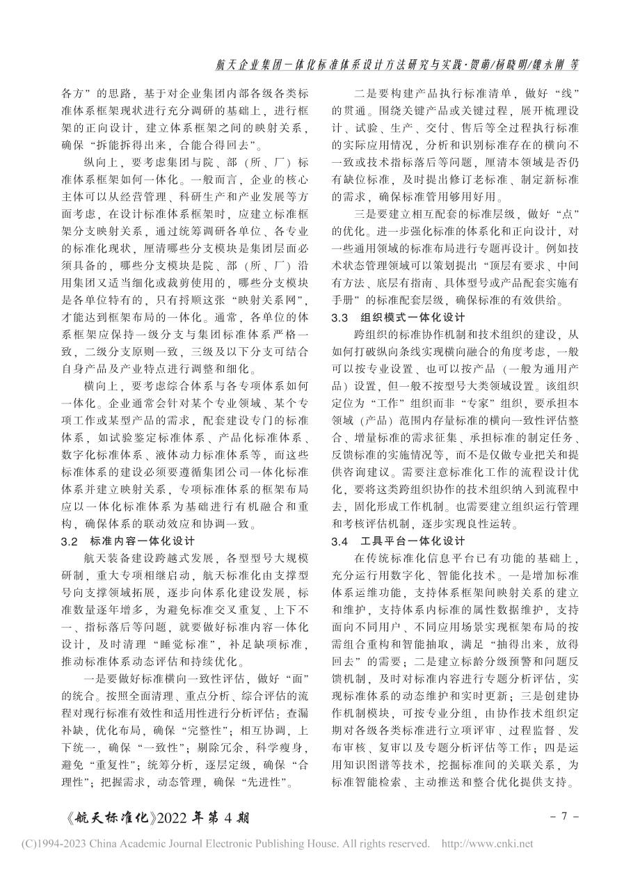 航天企业集团一体化标准体系设计方法研究与实践_贺萌.pdf_第3页