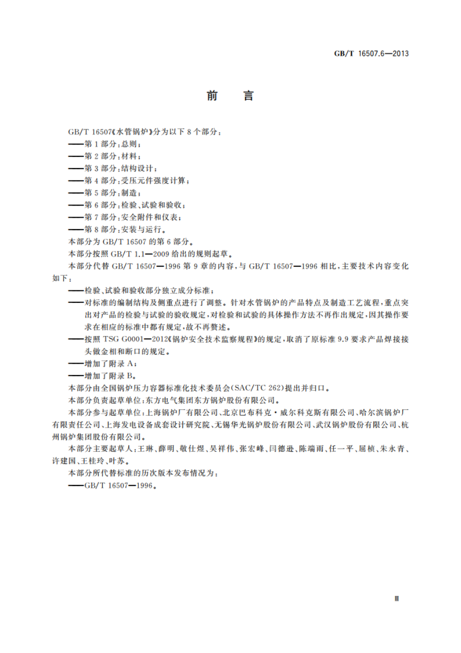 水管锅炉 第6部分：检验、试验和验收 GBT 16507.6-2013.pdf_第3页